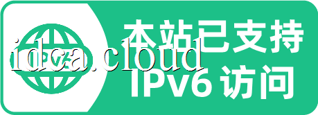 本站已支持IPv6访问
